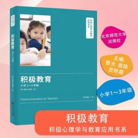 【原版闪电发货】积极教育小学1-3年级 曾光 9787303255320 写给中小学生的24堂幸福课积极教育小学生心理健康教育教材积极心理学小学教师教学工具