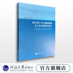 【正版现货闪电发货】湖长制下石臼湖固城湖水生态环境保护研究