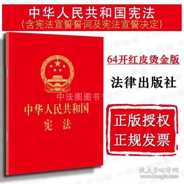 中华人民共和国宪法（64开，烫金版） 