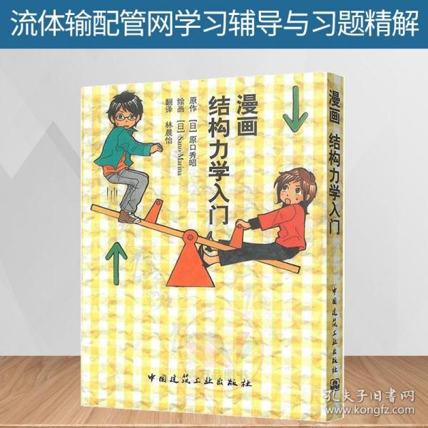 漫画结构力学入门