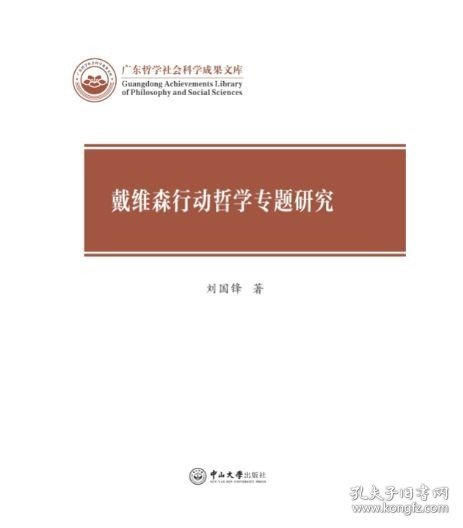 戴维森行动哲学专题研究/广东哲学社会科学成果文库