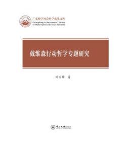 戴维森行动哲学专题研究/广东哲学社会科学成果文库