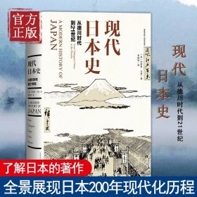 现代日本史：从德川时代到21世纪