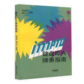 【原版闪电发货】键盘即兴弹奏指南 孙维权 巢志珏 上海音乐出版社 专业键盘乐器即兴弹奏教程 专业音乐教程 音乐艺术书籍声学知识音乐培训教材