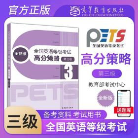 【正版闪电发货】PETS3 备考2024年全国英语等级考试高分策略 全新版 第3级三级 pets3 PETS研究小组 高等教育出版社 公共英语三级教材考试用书