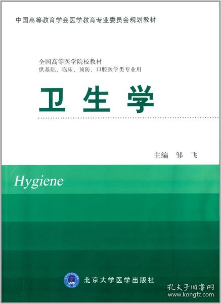 卫生学（供基础、临床、预防、口腔医学类专业用）/中国高等教育学会医学教育专业委员会规划教材