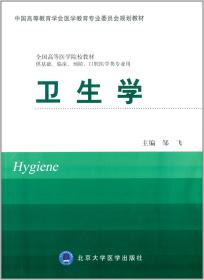 卫生学（供基础、临床、预防、口腔医学类专业用）/中国高等教育学会医学教育专业委员会规划教材