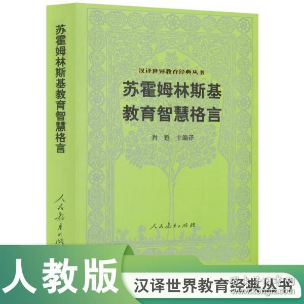 汉译世界教育经典丛书：苏霍姆林斯基教育智慧格言