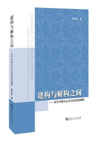 【原版闪电发货】建构与解构之间：当代中国大众文化的话语阐释