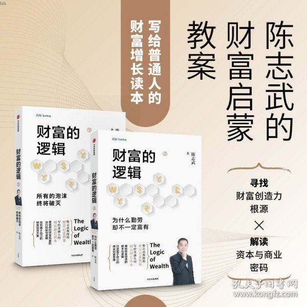 【原版闪电发货】2册财富的逻辑为什么勤劳却不一定富有+所有的泡沫终将破灭陈志武启蒙经济管理理财投资金融资本商业密码财富增长财经中信出版XX