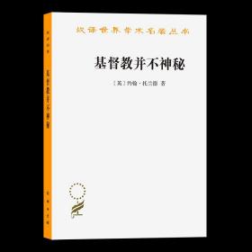 【原版闪电发货】基督教并不神秘(汉译名著本) [英]约翰·托兰德 著 张继安 译 商务印书馆