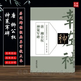 历代碑帖经典单字放大本：唐 柳公权 神策军碑