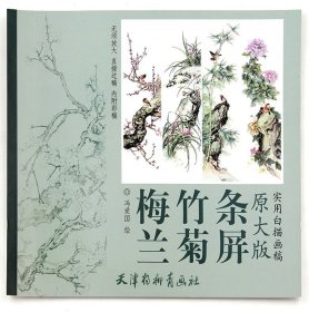 实用白描画稿：梅兰竹菊条屏（原大版）