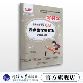 【原版闪电发货】《规范汉字字帖》初中同步生字摹写本·八年级（上册）
