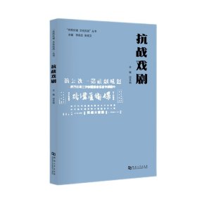 抗战戏剧/“共筑长城文化抗战”丛书