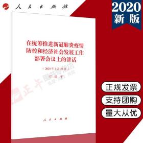 【闪电发货】现货 在统筹推进新冠肺炎疫情防控和经济社会发展工作部署会议上的讲话 单行本全文 2020年2月23日讲话 人民出版社9787010218946