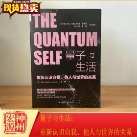 【原版】现货 量子与生活：重新认识自我、他人与世界的关系 【英】丹娜·左哈尔 中国人民大学出版社 9787300281919