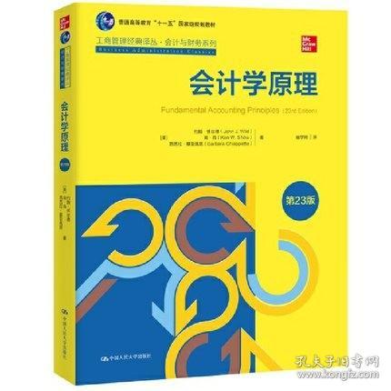 工商管理经典译丛·会计与财务系列：会计学原理（第21版）