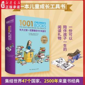 长大之前一定要看的1001本童书