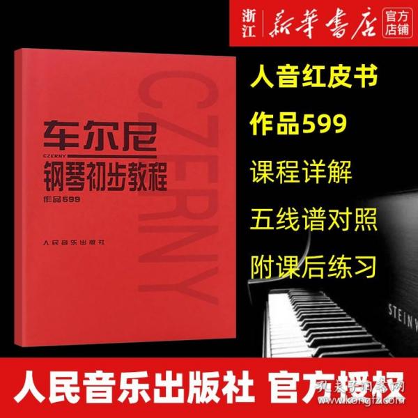 车尔尼钢琴初步教程作品599