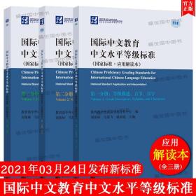 国际中文教育中文水平等级标准（国家标准·应用应用解读本）