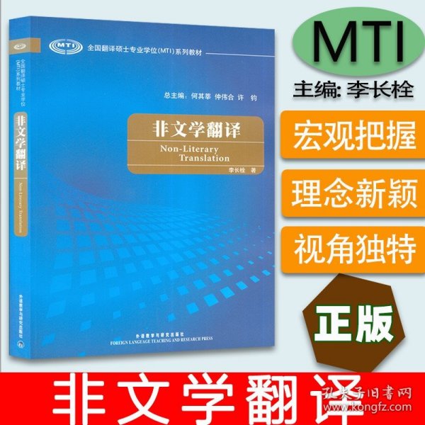 全国翻译硕士专业学校（MTI）系列教材：非文学翻译