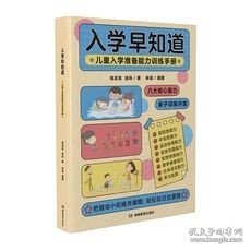 入学早知道——儿童入学准备能力训练手册