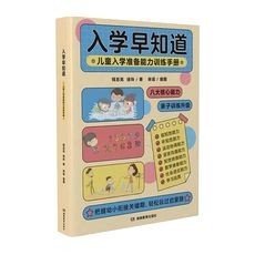 入学早知道——儿童入学准备能力训练手册