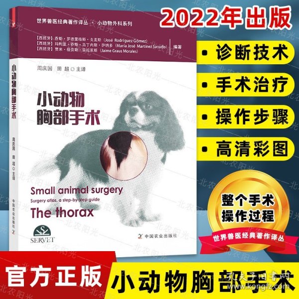 小动物胸部手术（世界兽医经典著作译丛▪小动物外科系列）
