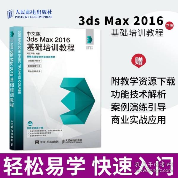 中文版3ds Max 2016基础培训教程