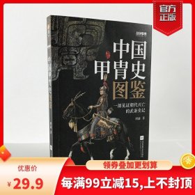 战争事典057：中国甲胄史图鉴