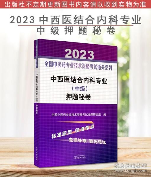 中西医结合内科专业（中级）押题秘卷·全国中医药专业技术资格考试通关系列