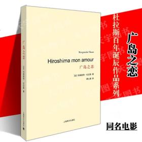 【原版闪电发货】现货 广岛之恋 杜拉斯百年诞辰作品系列 法国版的村上春树和张爱玲 深沉而无望的爱情 对爱的感悟和反思 外国当代文学小说书籍