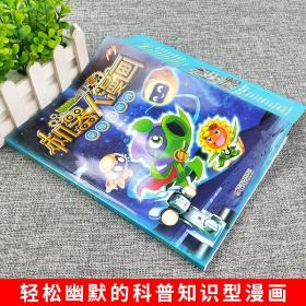 【原版全新】新书现货植物大战僵尸2机器人漫画2星际保卫战 6-7-8-9-12岁少儿科普知识故事漫画绘本连环画 小学生科学漫画单本儿童科普百科书籍