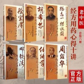 正版现货闪电发货 胡希恕经方用药心得十讲书套装六册邓铁涛任继学杨志一杨扶国用药周绍华脑病治验十讲徐宜厚皮肤病名老中医中药临床书籍大全