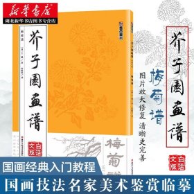 墨点字帖芥子园画谱（白话文版） 梅菊谱