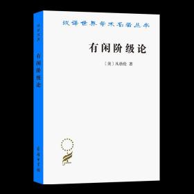 【原版闪电发货】有闲阶级论:关于制度的经济研究(汉译名著本) [美]凡勃伦 著 蔡受百 译 商务印书馆