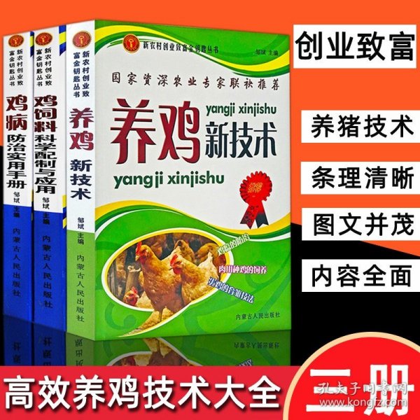 【原版闪电发货】全3册高效养鸡系列养鸡书籍大全技术书常见病防治实用手册鸡饲料科学配制与应用饲料配方大全养鸡新技术畜牧养殖鸡病鉴别诊断图谱