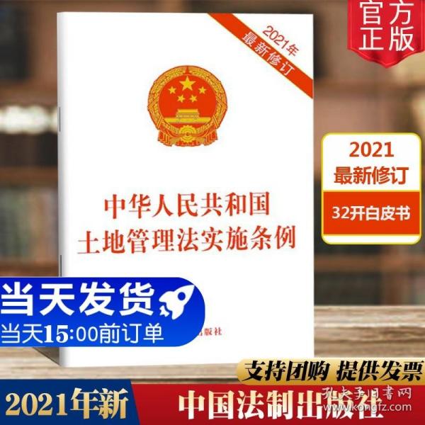 【闪电发货】原版现货 2021年新修订 中华人民共和国土地管理法实施条例 32开 中国法制出版社 9787521618716