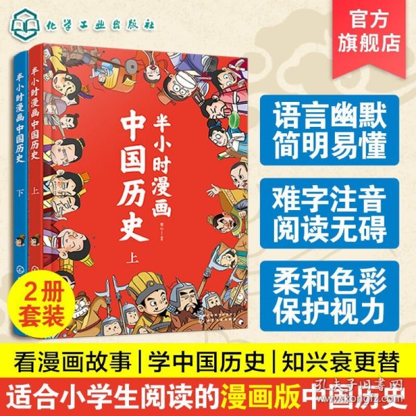 半小时漫画中国历史（上）