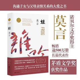 【原版闪电发货】【官方旗舰 书籍】蛙 莫言文集作品红高粱家族生死疲劳诺莫言的书 当代长篇文学小说经典名著文学畅销书籍 浙江文艺出版社