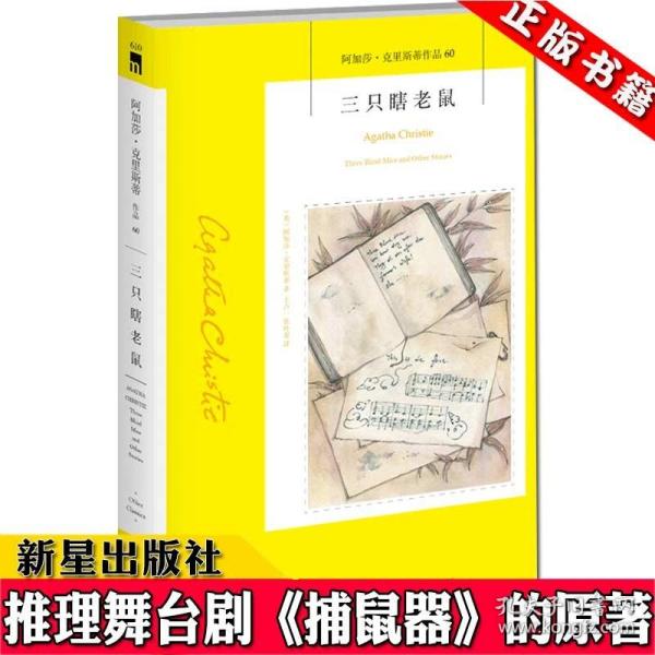 三只瞎老鼠：阿加莎·克里斯蒂作品60