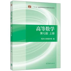 高等数学上册（第七版）