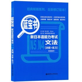 蓝宝书.新日本语能力考试N5、N4文法（详解+练习）