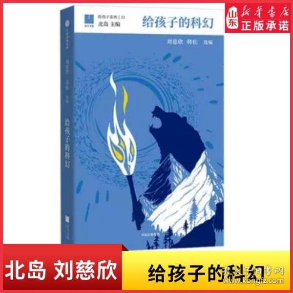 给孩子的科幻（给孩子系列）