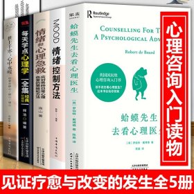 【原版闪电发货】全套5册 蛤蟆先生去看心理医生情绪控制与心理急救每天学点心理学知识心理学咨询入门知识读物李松蔚老师推荐心理学畅销书籍