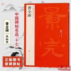 中国碑帖名品：曹全碑