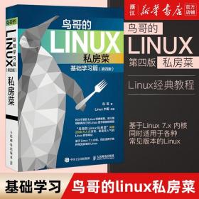 鸟哥的Linux私房菜 基础学习篇 第四版