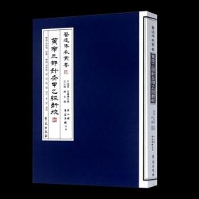 【原版闪电发货】黄帝三部针灸甲乙经新校/医道传承丛书第二辑医道准绳9787507738902学苑出版社 王心远 干祖望； 高保衡 孙奇点校