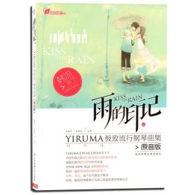 【原版闪电发货】雨的印记 YIRUMA极致流行钢琴曲集 在线听谱书系 五线谱钢琴曲爱好者学习用书 极致流行钢琴曲集原音版钢琴谱 体育大学出版社